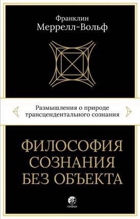 Філософія свідомості без об'єкта. Франклін Меррелл-Вольф.