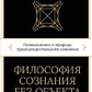 Філософія свідомості без об'єкта. Франклін Меррелл-Вольф.