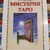Містерія Таро. Хшановська
