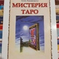 Містерія Таро. Хшановська