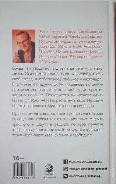 Радикальне прощення. Духовна технологія лікування взаємовідносин. Колін Типпінг.