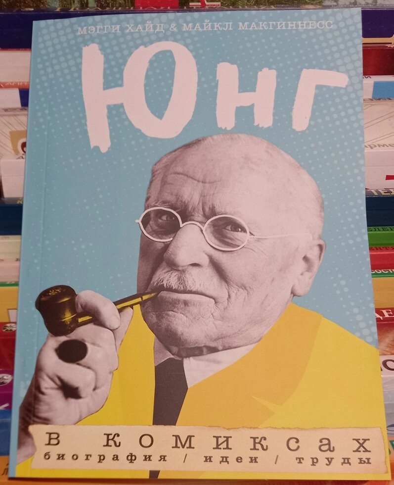 Юнг у коміксах: біографія, ідеї, праці. Меггі Хайд, Майкл Макгіннес