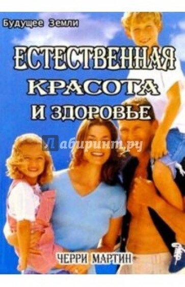 Мартін Чері Природна краса і здоров'я