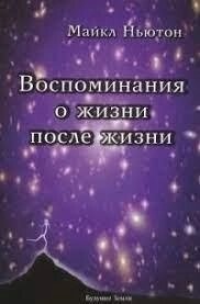 Спогади про життя після життя. Ньютон Майкл.