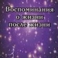 Спогади про життя після життя. Ньютон Майкл.