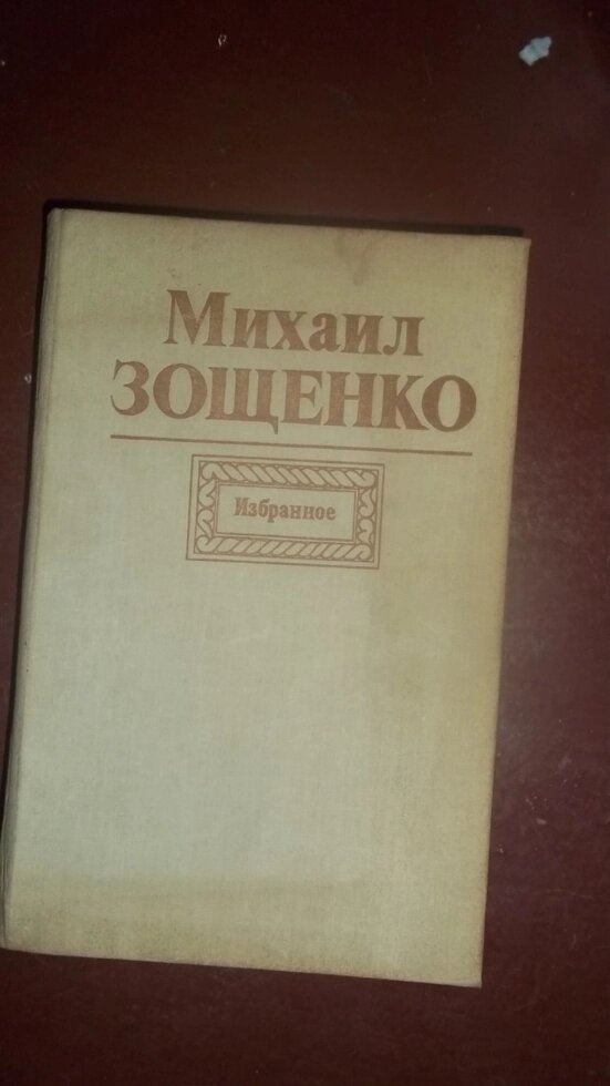 Михайло Зощенко Обране