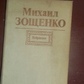 Михайло Зощенко Обране