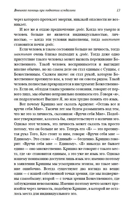 У пошуках чудового. Чакри, Кундаліні та Сім Тіл. Ошо