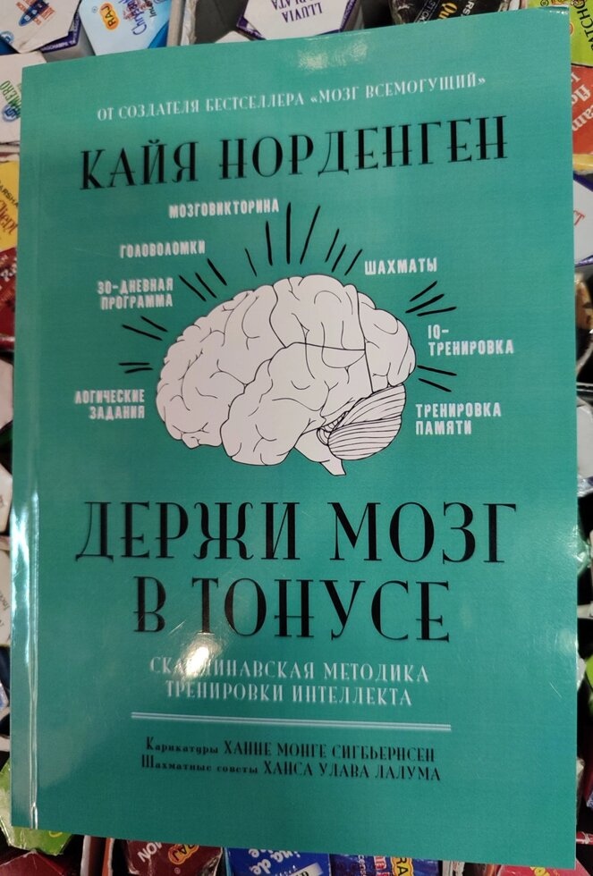 Тримай мозок у тонусі Кайя Норденген