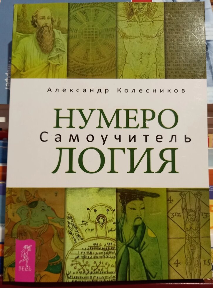 Нумерологія. Самовчитель. Коліщатка Александр.