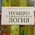 Нумерологія. Самовчитель. Коліщатка Александр.