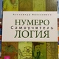 Нумерологія. Самовчитель. Коліщатка Александр.
