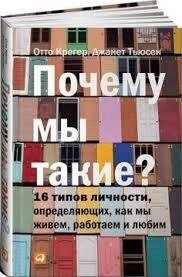 Чому ми такі? 16 типів особистості, визначальних, як ми живемо, працюємо та любимо Крегер О.