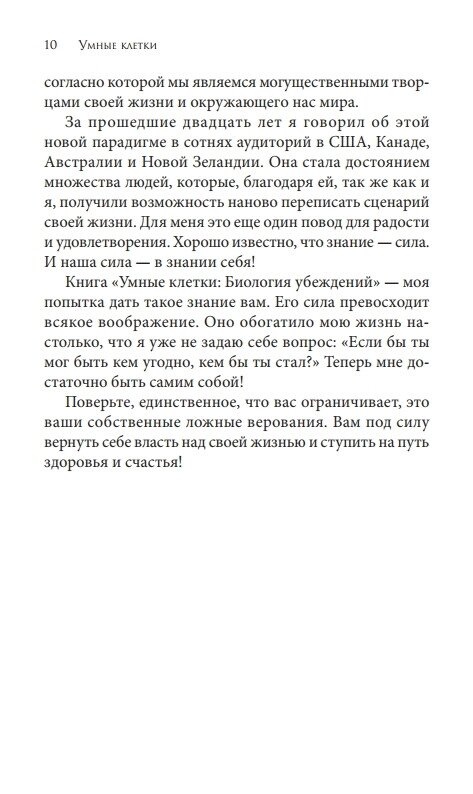 Розумні клітини: Біологія переконань. Ліптон Брюс