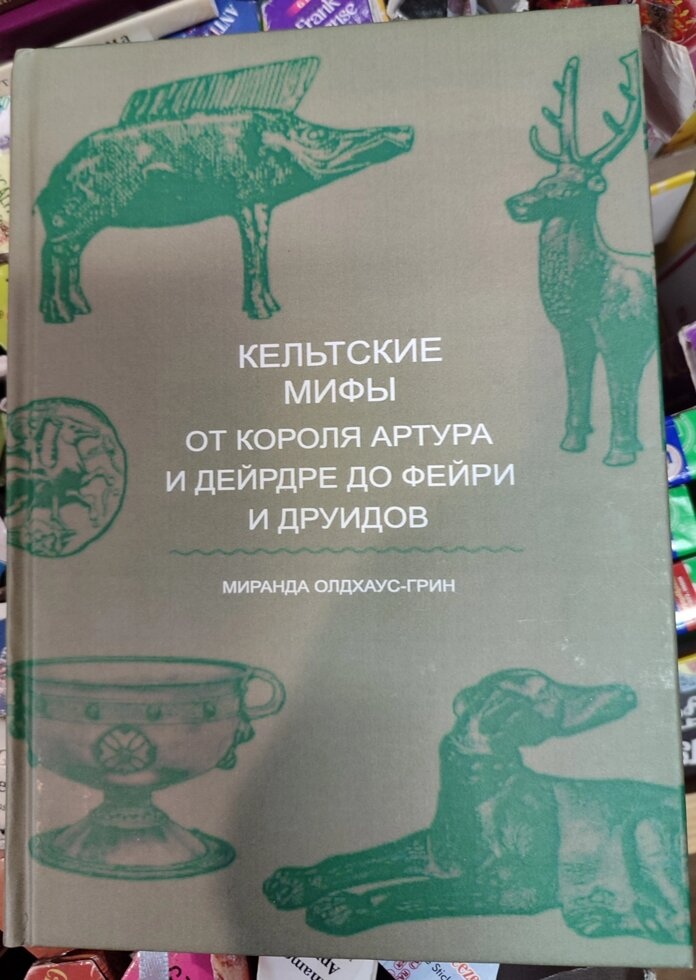 Кельтські міфи. Від короля Артура та Дейрдре до фейрі та друїдів. Міранда Олдхаус-Грін
