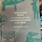 Кельтські міфи. Від короля Артура та Дейрдре до фейрі та друїдів. Міранда Олдхаус-Грін