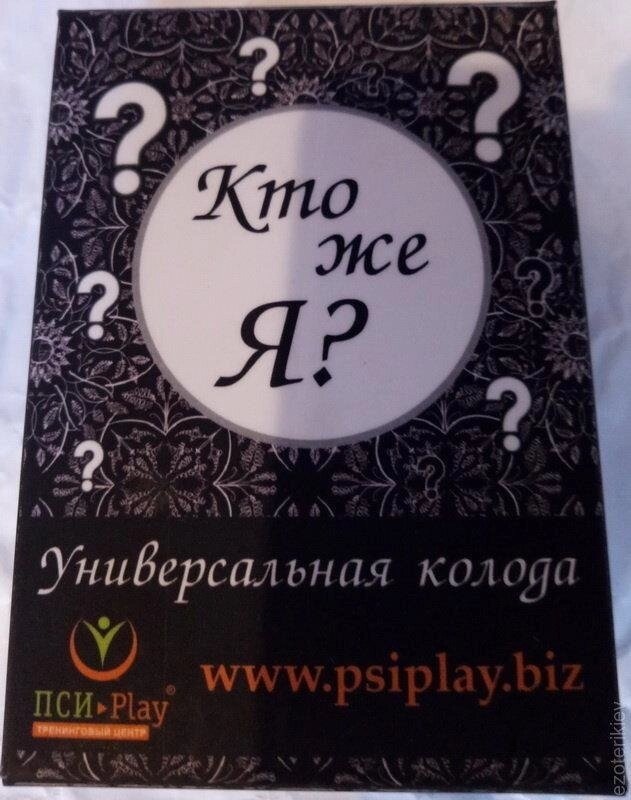 Хто ж Я? Мак-колода А. Андрушко, Н. Базика 128 карт2 колоди по 64 мапи + інструкція. Колода є в українській та рос