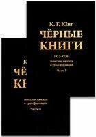 Чорні книги. Частина I-2 Юнг Карл.