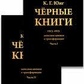 Чорні книги. Частина I-2 Юнг Карл.