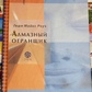 Алмазний огранник. Геше Майкл Роуч