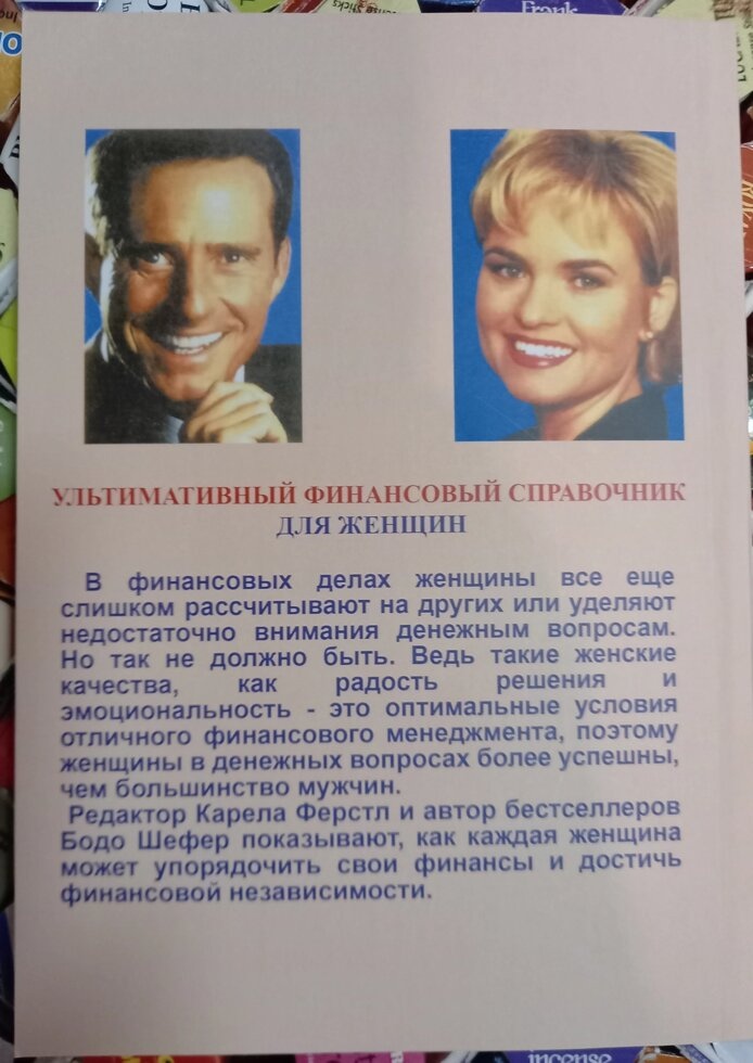 Гроші йдуть жінкам на користь. Бодо Шефер, Карола Ферстль