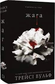 Книга Жага. Трейсі Вульф укр. мов.