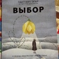 Вибір. Про свободу та внутрішню силу людини. Едіт Єва Егер