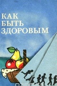 Як бути здоровим (з закордонного досвіду навчання принципам здорового способу життя)
