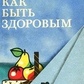 Як бути здоровим (з закордонного досвіду навчання принципам здорового способу життя)
