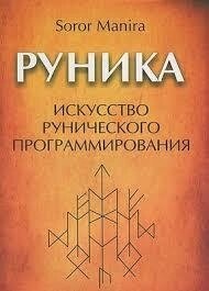 Руніки. Мистецтво рунічного програмування. Маніра С.