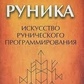 Руніки. Мистецтво рунічного програмування. Маніра С.