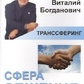Транссферинг. Сфера спілкування. Богданович