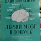 Тримай мозок у тонусі Кайя Норденген