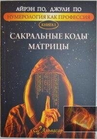 Сакральні коди Матриці. Айрен По, Джулі По