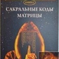 Сакральні коди Матриці. Айрен По, Джулі По