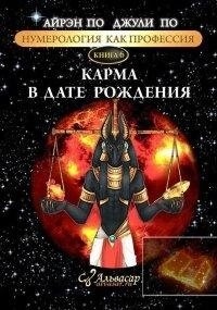 Карма в даті народження. А. По, Д.