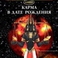 Карма в даті народження. А. По, Д.
