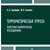 Тарабріна Н. Ст., Биховець Ю. В. Терористична загроза: теоретико-емпіричне дослідження