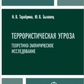 Тарабріна Н. Ст., Биховець Ю. В. Терористична загроза: теоретико-емпіричне дослідження