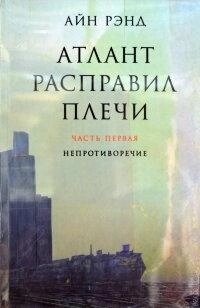 Атлант розправив плечі 1-2-3 том. Айн Ренд.