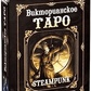 Вікторіанське Таро (подарунковий набір 78 карт + книга 304 стор). Карти Таро.