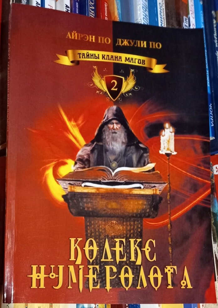 Кодекс Нумеролога. Айрен По, Джулі По