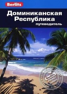 Кемерон Сара Домініканська Республіка: Путівник