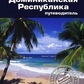 Кемерон Сара Домініканська Республіка: Путівник