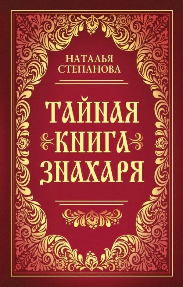 Таємна книга знахаря. Наталія Степанова