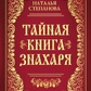 Таємна книга знахаря. Наталія Степанова