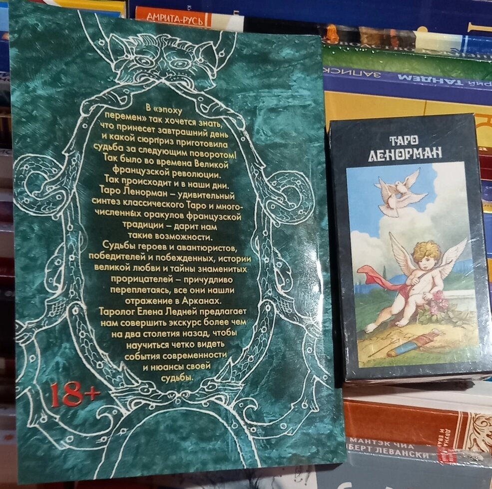Таро Ленорман: Особистість. Революція. Пророчість. Судьба. + Таро Ленорман (78 карток). Карти Таро.
