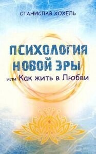 Психологія нової доби. Хохель