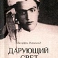 Дарує світло. Біографія д-ра Джавада Нурбахша, голови суфійського братства ниматуллахи. Ротшильд Дж.
