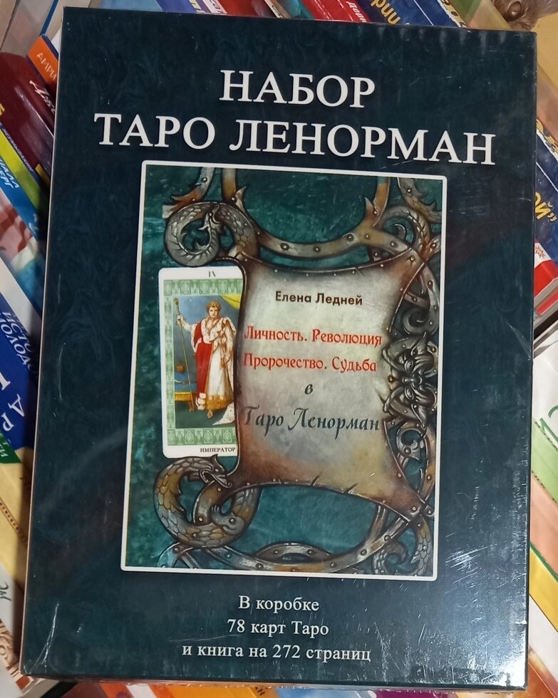 Таро Ленорман. Подарунковий набір 78 карт + книга Льодової Олени на 269 стор. Карти Таро.